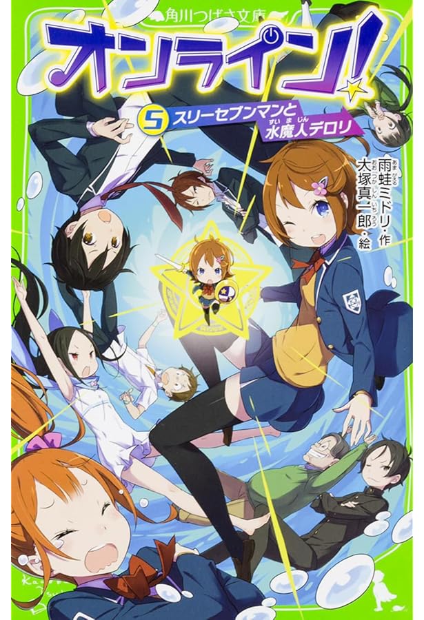 Amazon.co.jp: オンライン! クリア不可能!? 悪魔のゲーム! (角川つばさ